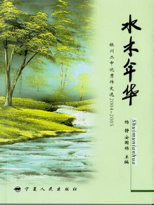 cover image of 水木年华